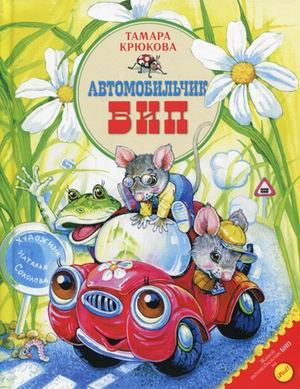 Автомобильчик БИП.