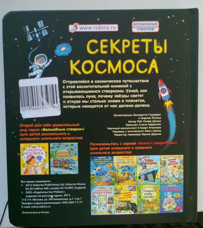 Книга "Секреты космоса" с 70 кармашками