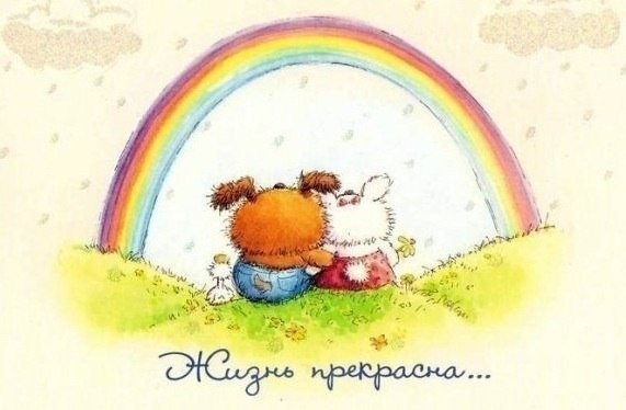 Жизнь прекрасна