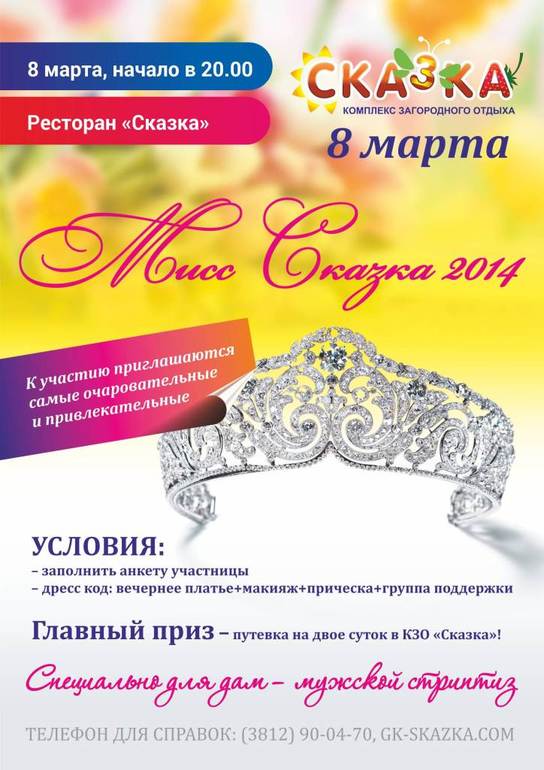 "Мисс Сказка 2014"