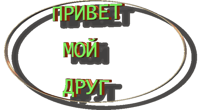 ПРИВЕТ ВСЕМ!!!РАДА ЗНАКОМСТВУ И ОБЩЕНИЮ!!!!