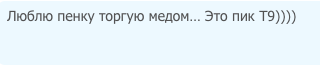Т9, ты такой Т9... Поржем?