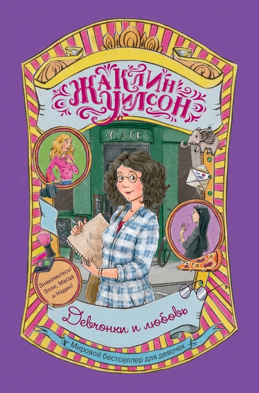 Бестселлер для девочек - книги Жаклин Уилсон