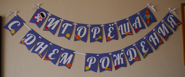 Декор дня рождения Космос