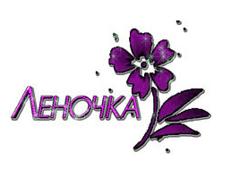 имя лена