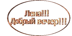 имя лена