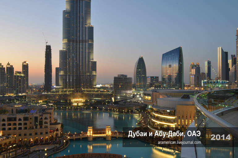 Дубаи и Абу-Даби. Что-где-почем и как сэкономить 500$