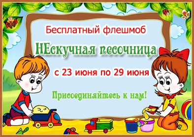 Бесплатный флешмоб "НЕскучная песочница" стартует уже сегодня!