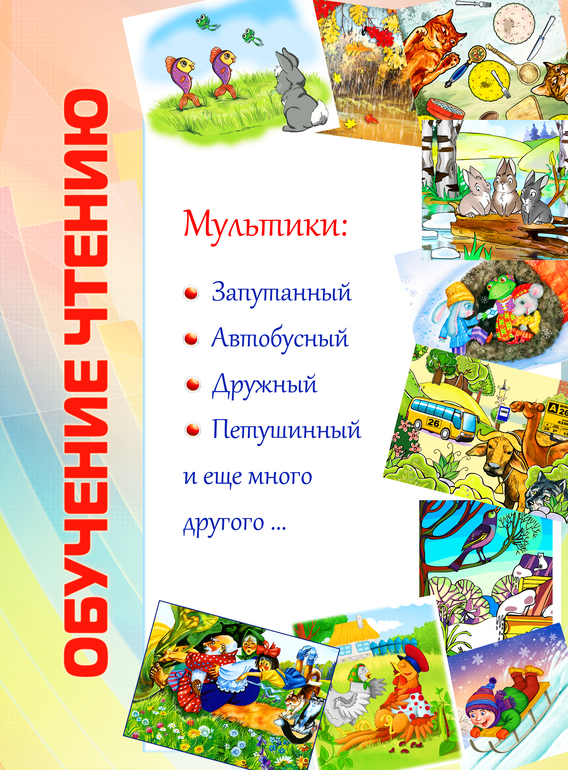 Весёлая азбука или обучение чтению.