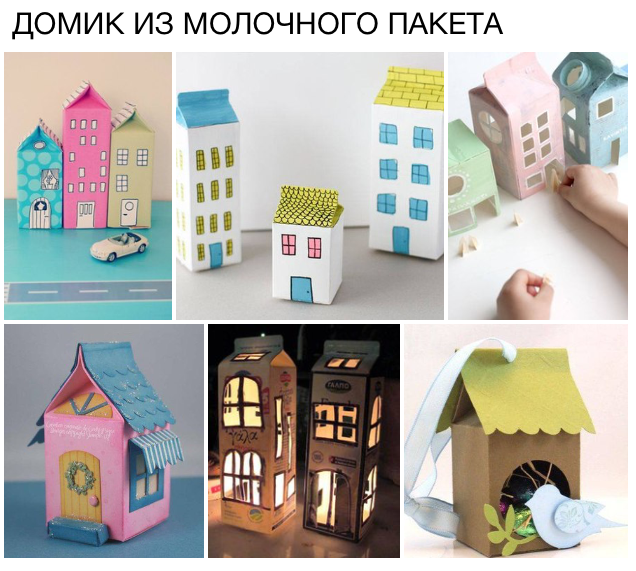Как сделать домик из коробки для молока Как сделать домик из коробки для молока