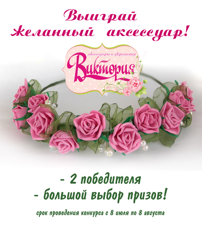 КОНКУРС! ВЫИГРАЙ ЖЕЛАННЫЙ АКСЕССУАР!