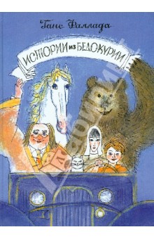 Ганс Фаллада Верный ежик