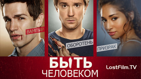 Быть человеком (Being Human)