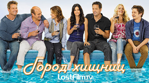 Город хищниц (Cougar Town) - 5 сезон