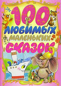Любимые маленькие сказки