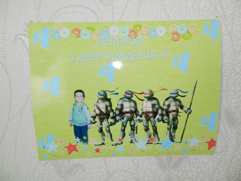 наш 4-ый День рождения или "Праздник с черепашками"