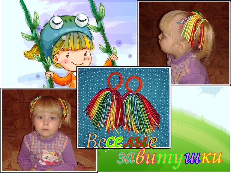 Веселые завитушки.