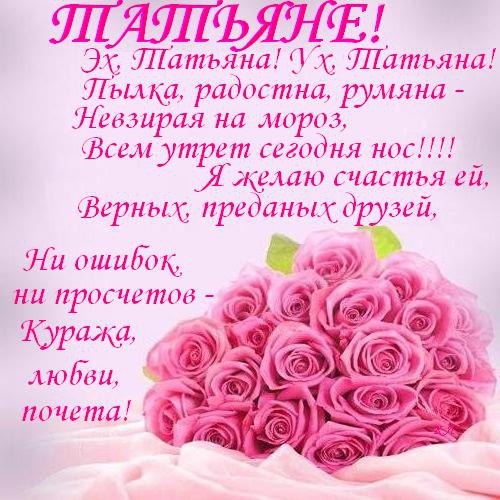 Смс поздравление татьяну Смс поздравление татьяну