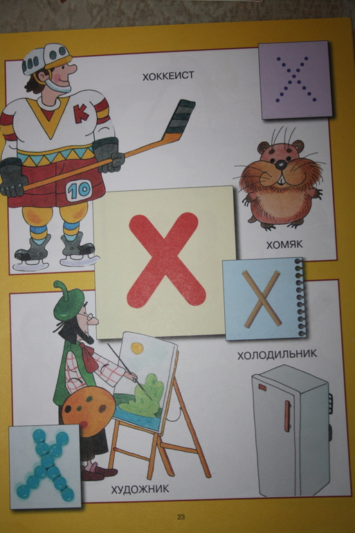 Учим буквы. Х.