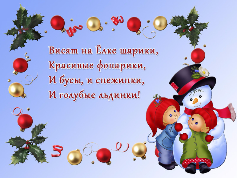 Стишок на новый год маленький Стишок на новый год маленький