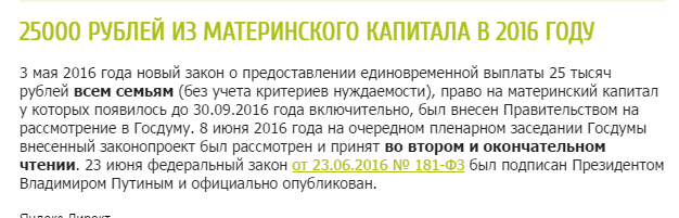 Что нужно для получения 25000 от материнского капитала какие документы ПОЛОЖЕНИЕ ОБ ОСОБЕННОСТЯХ НАЗНАЧЕНИЫПЛАТЫ В 2012