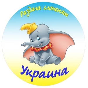 Раздача слонов без перерыва)))