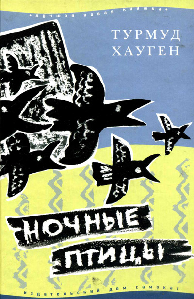турмуд хауген "ночные птицы"