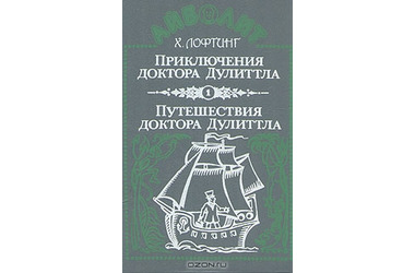 Помогите найти книги Хью Лофтинга про Доктора Дулиттла