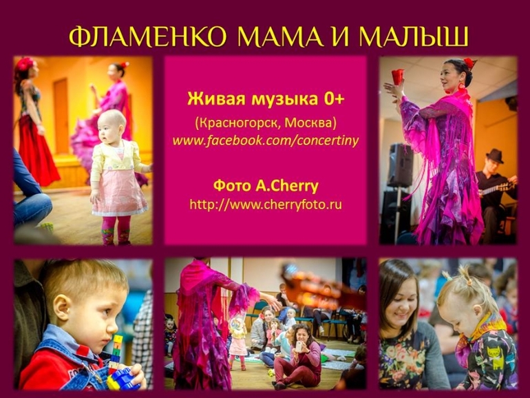 Фотоотчет концерта "мама и малыш на фламенко"