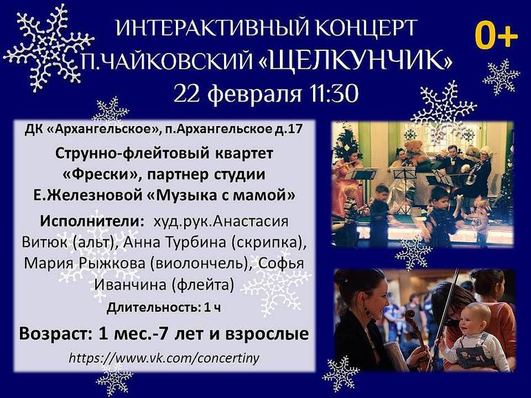 Концерт малышам 0+ «Щелкунчик» (П.Чайковский) в Архангельском