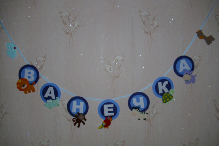 Именная гирлянда.