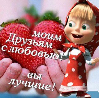 моим зрузьям