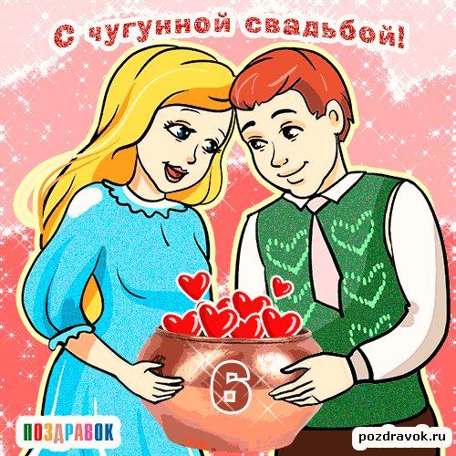 Поздравления с 6 годовщиной свадьбы мужу от жены в прозе