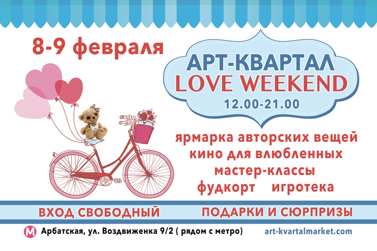 Арт-Квартал LOVE WEEKEND 8 и 9 февраля!