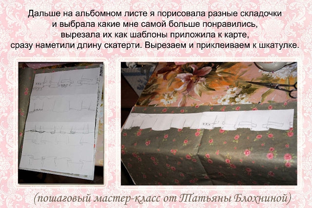 МК. "Имитация складок скатерти"