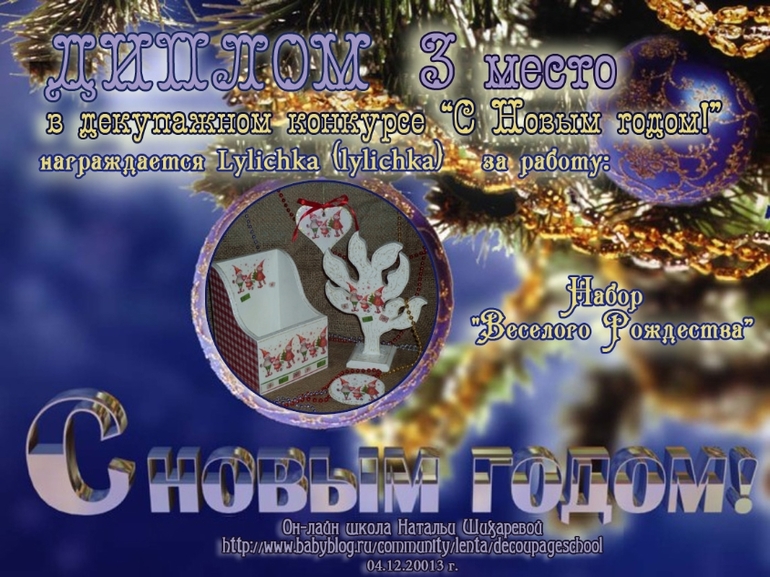 Дипломы декупажного конкурса "С Новым годом!"