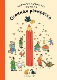 "Осенняя раскраска" для скачивания