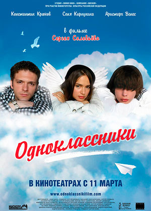 Одноклассники (2010г) наше кино