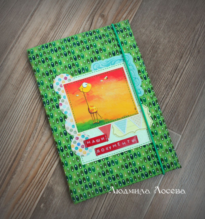 Жирафики в городе или папочка для свидетельства