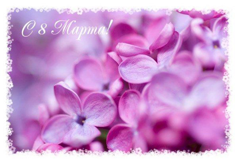 С праздником весны!