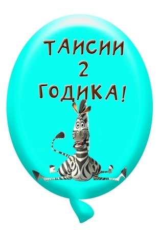 Набор для Дня Рождения "Мадагаскар"