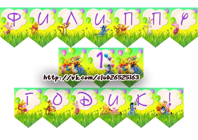 Набор для Дня Рождения "Винни-Пух и компания"