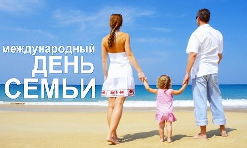 Милые мои с Международным днём семьи!!!