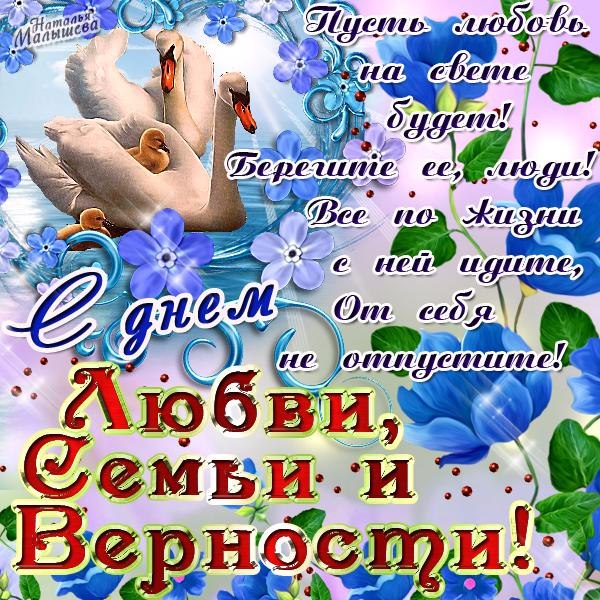 Поздравления папе с днем семьи любви и верности Поздравления папе с днем семьи любви и верности