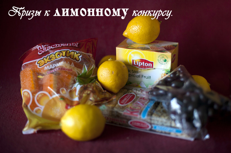 Поздравляем победителя, занявшего первое место в лимонном конкурсе!)