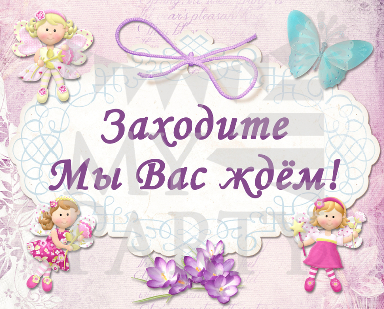 День рождения с феями