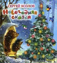 Новогодняя библиотека - Часть 4 - Заключительная