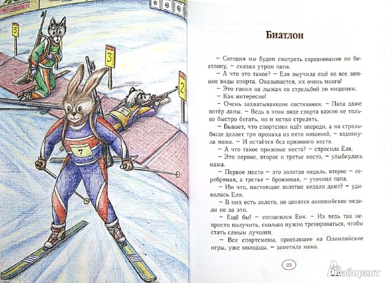 Еня и Еля. Олимпиада в Волшебном лесу