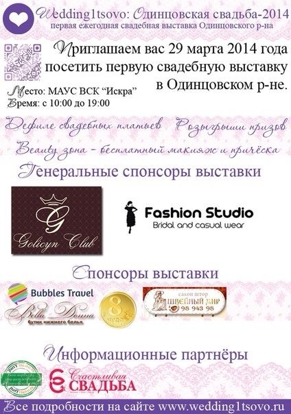 Приглашаем на первую свадебную выставку "Одинцовская свадьба-2014"
