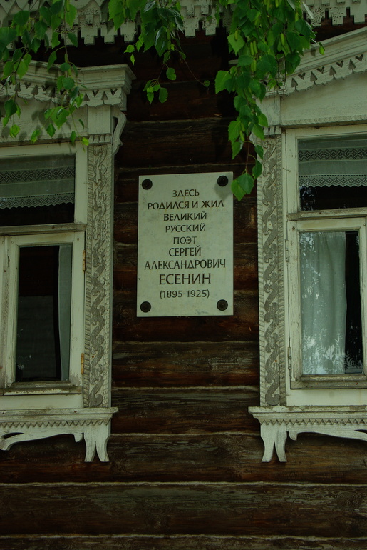 Рязанская обл, село Константиново (продолжение)